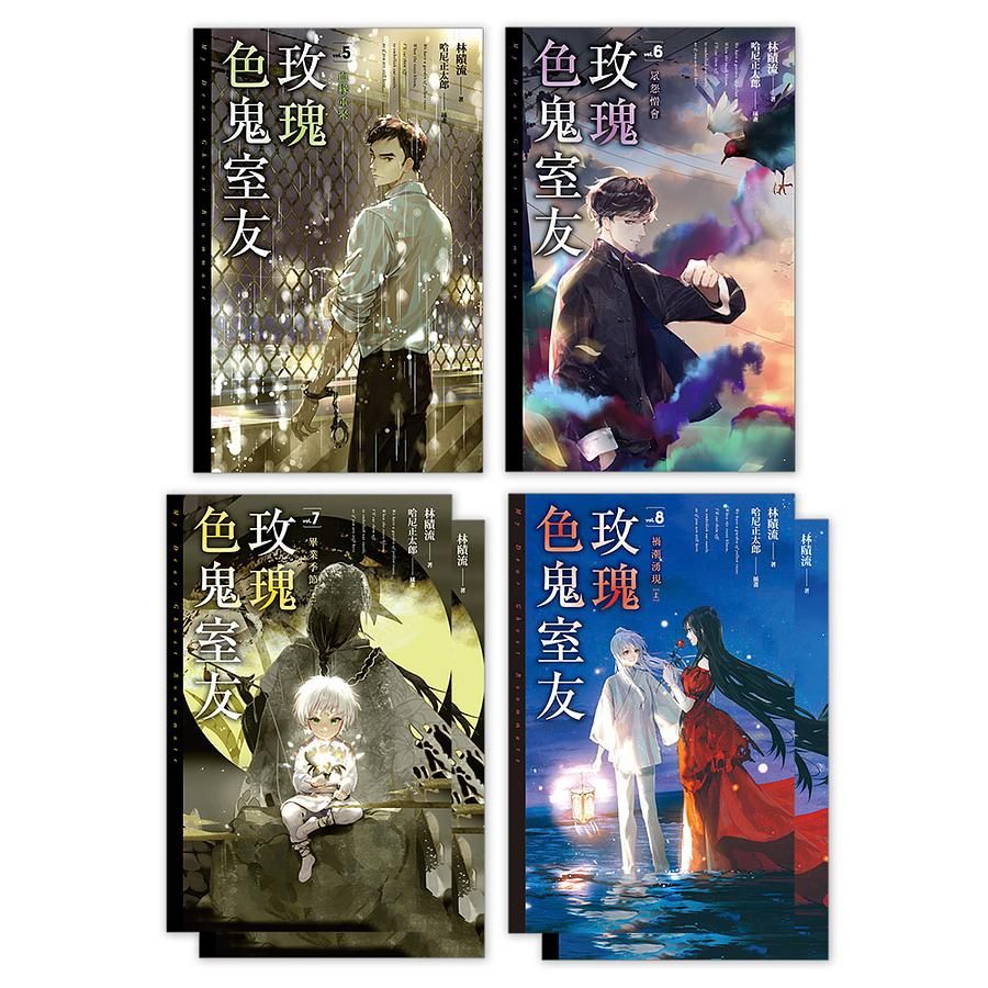 玫瑰色鬼室友 5-8 (6冊合售)