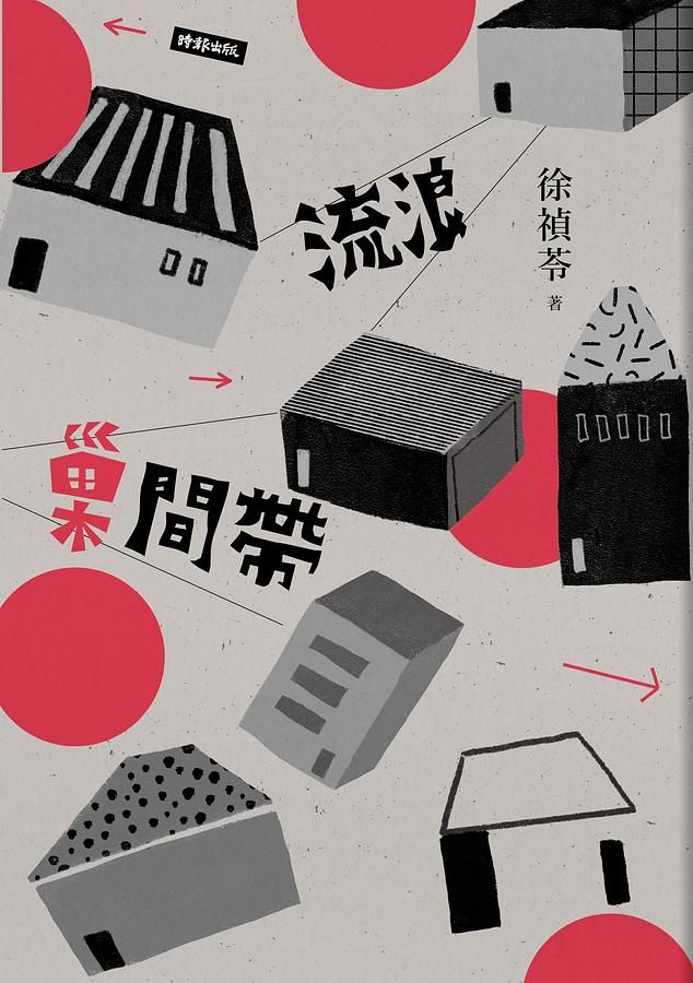 流浪巢間帶
