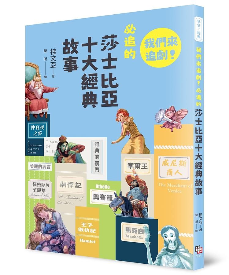 我們來追劇! 必追的莎士比亞十大經典故事