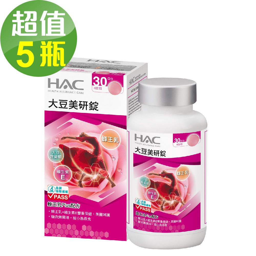 永信HAC 大豆美研錠x5瓶(120錠/瓶)