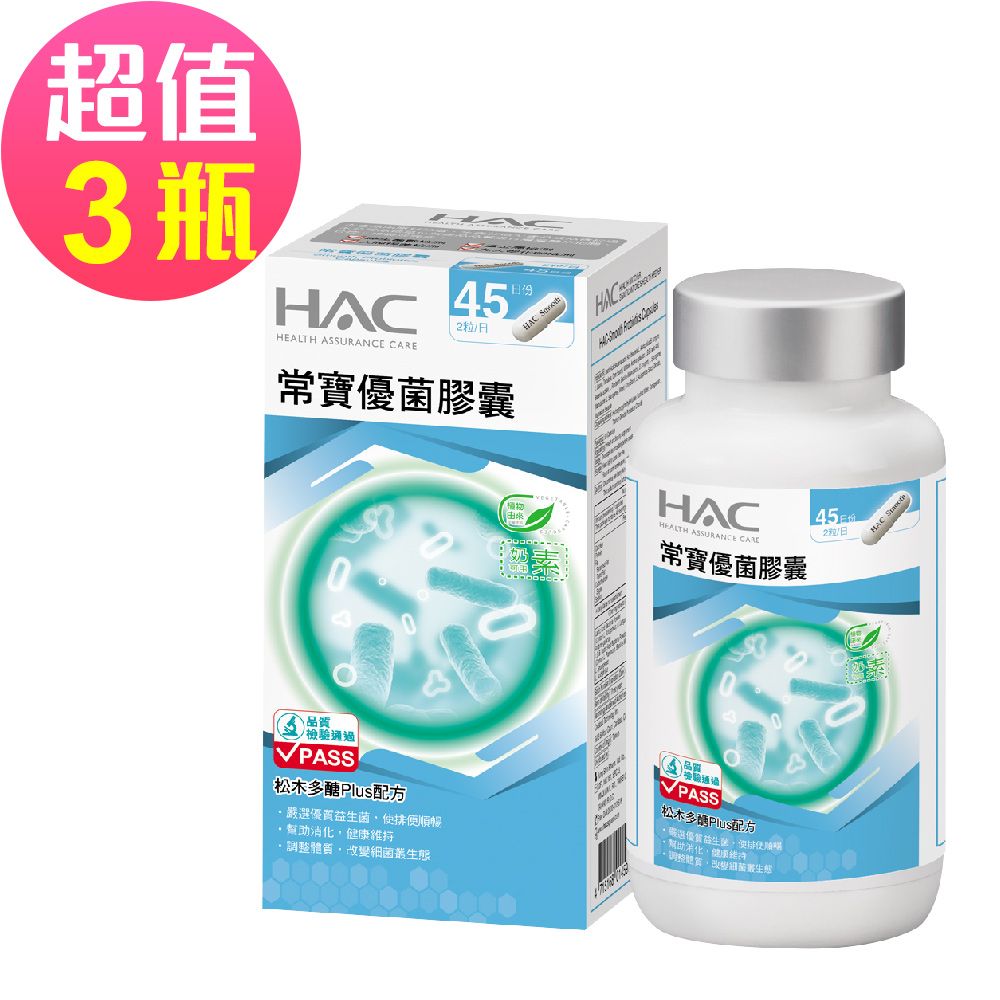 永信HAC 常寶優菌膠囊x3瓶(90錠/瓶)-50億個以上好菌幫助排便順暢