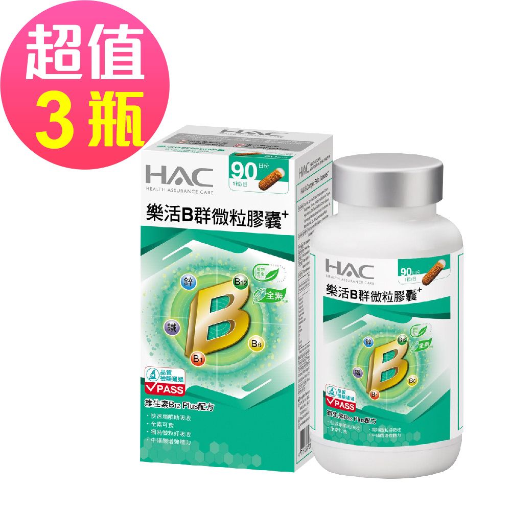 永信HAC 樂活B群微粒膠囊x3瓶(90粒/瓶)-2027/02/28到期