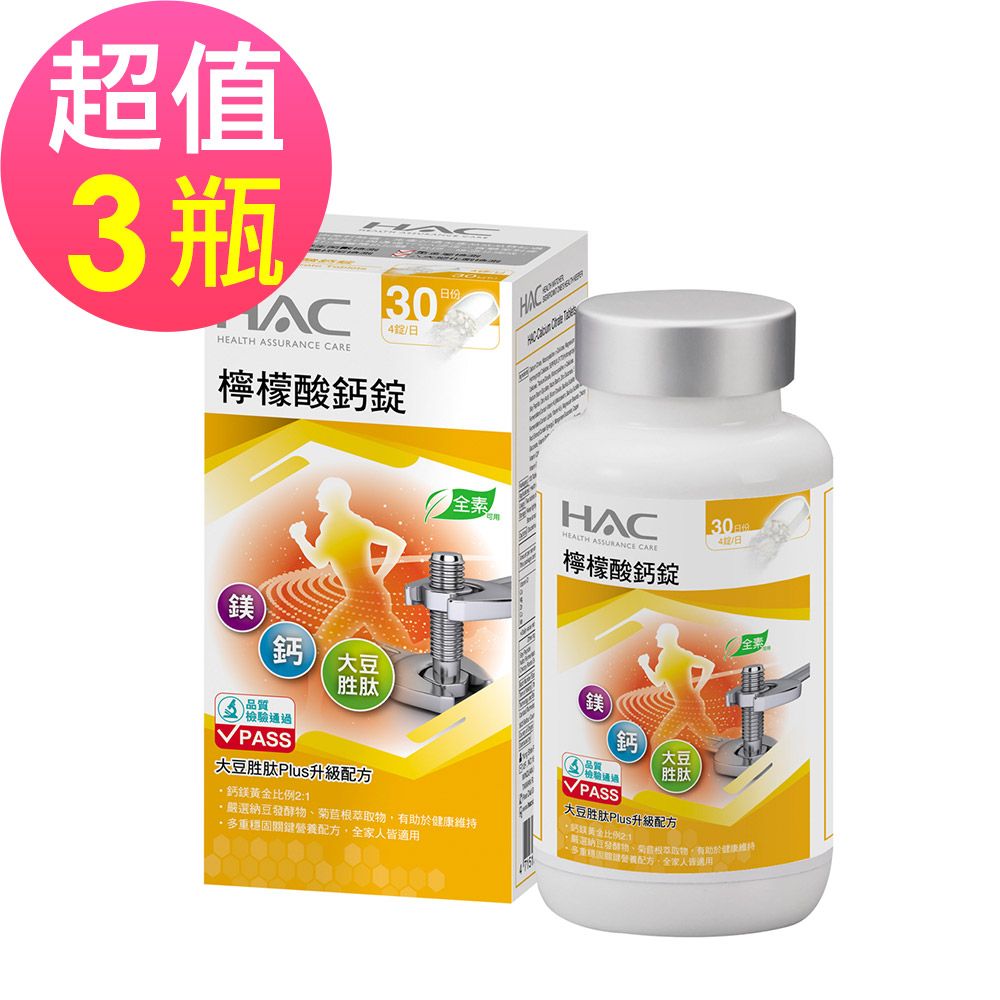永信HAC 檸檬酸鈣錠x3瓶(120錠/瓶)
