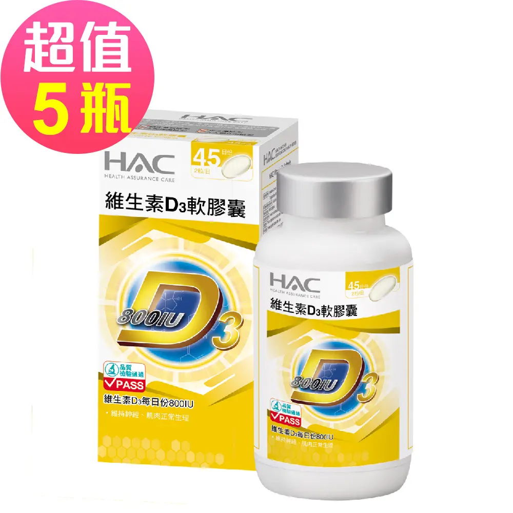 永信HAC 維生素D3軟膠囊x5瓶(90粒/瓶)
