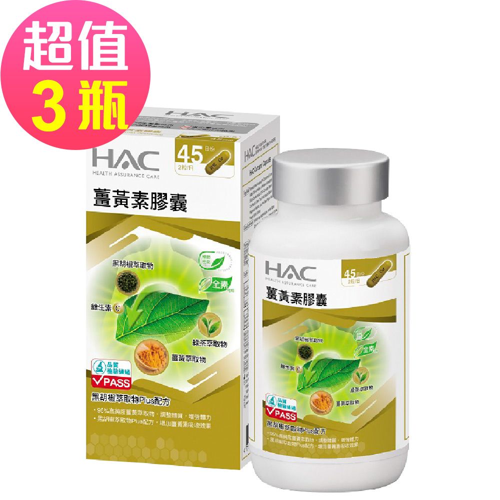 永信HAC 薑黃素膠囊x3瓶(90粒/瓶)