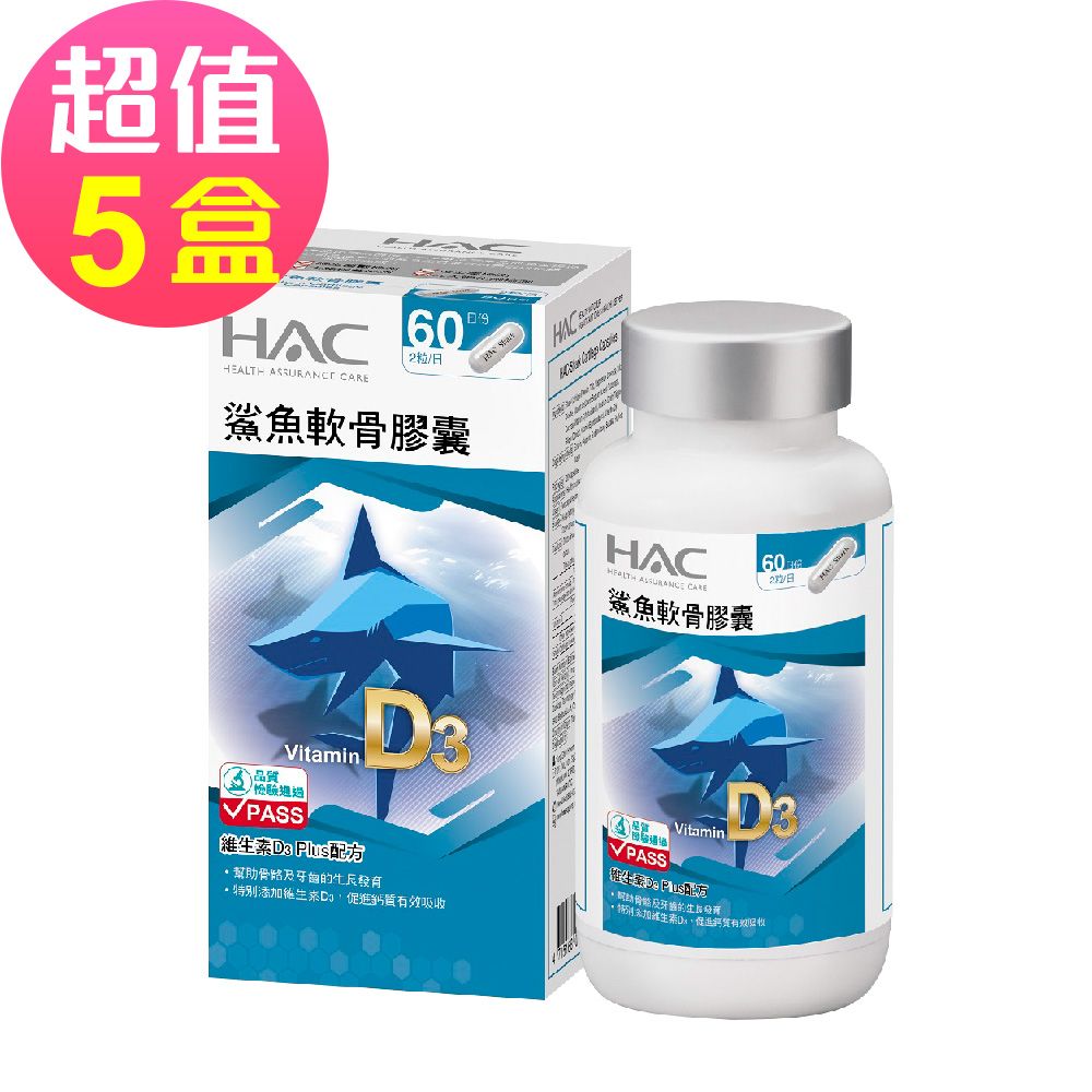 永信HAC 鯊魚軟骨膠囊x5瓶(120粒/瓶)