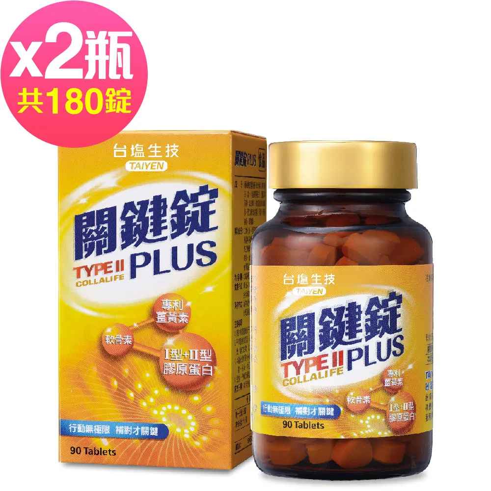 【台鹽生技】關鍵錠PLUS(90錠x2瓶,共180錠)