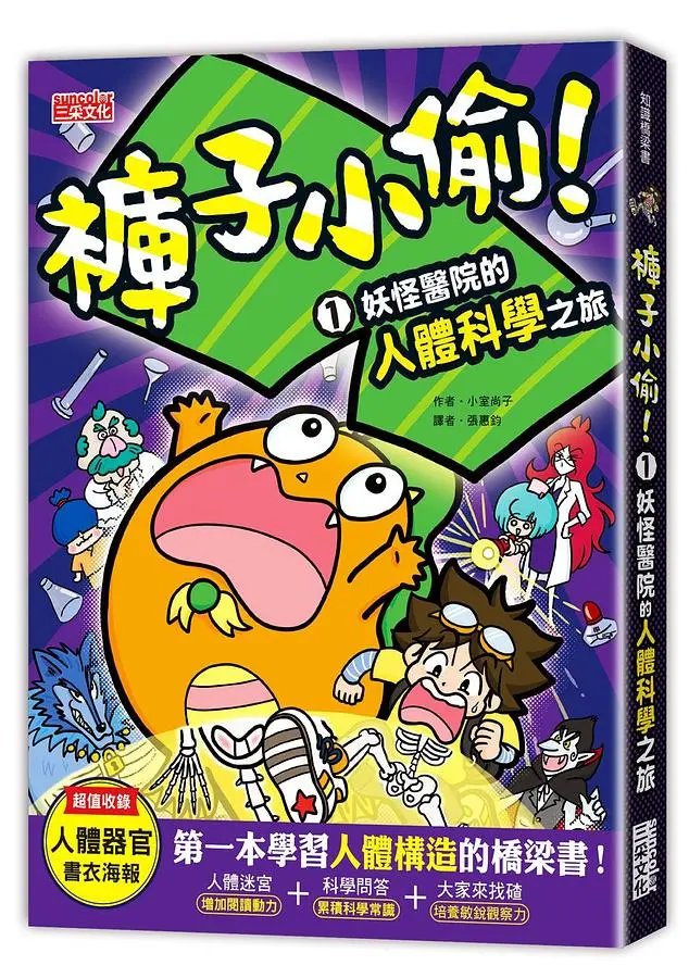 褲子小偷! 1: 妖怪醫院的人體科學之旅