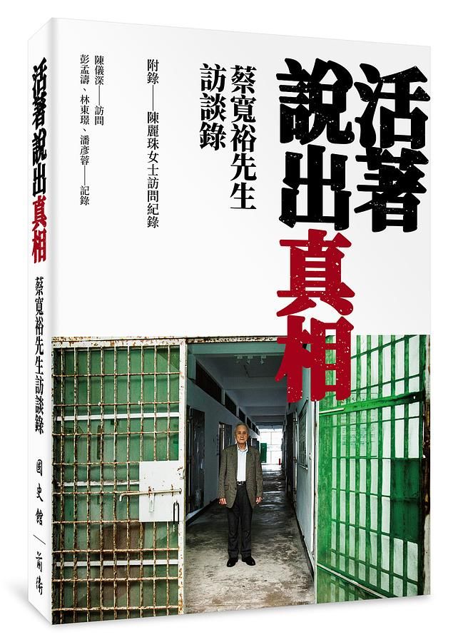 活著說出真相: 蔡寬裕先生訪談錄