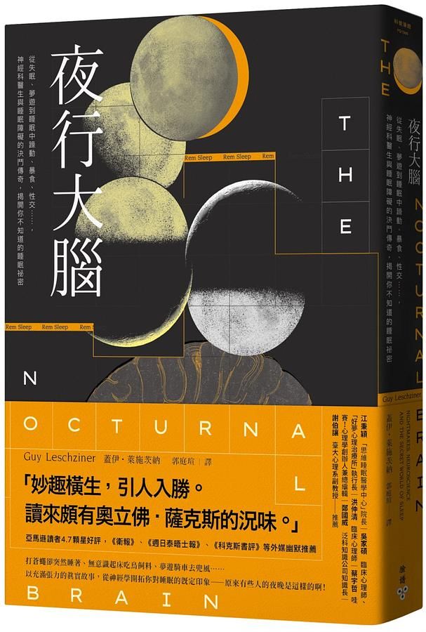 夜行大腦: 從失眠、夢遊到睡眠中躁動、暴食、性交……, 神經科醫生與睡眠障礙的決鬥傳奇, 揭開你不知道的睡眠祕密