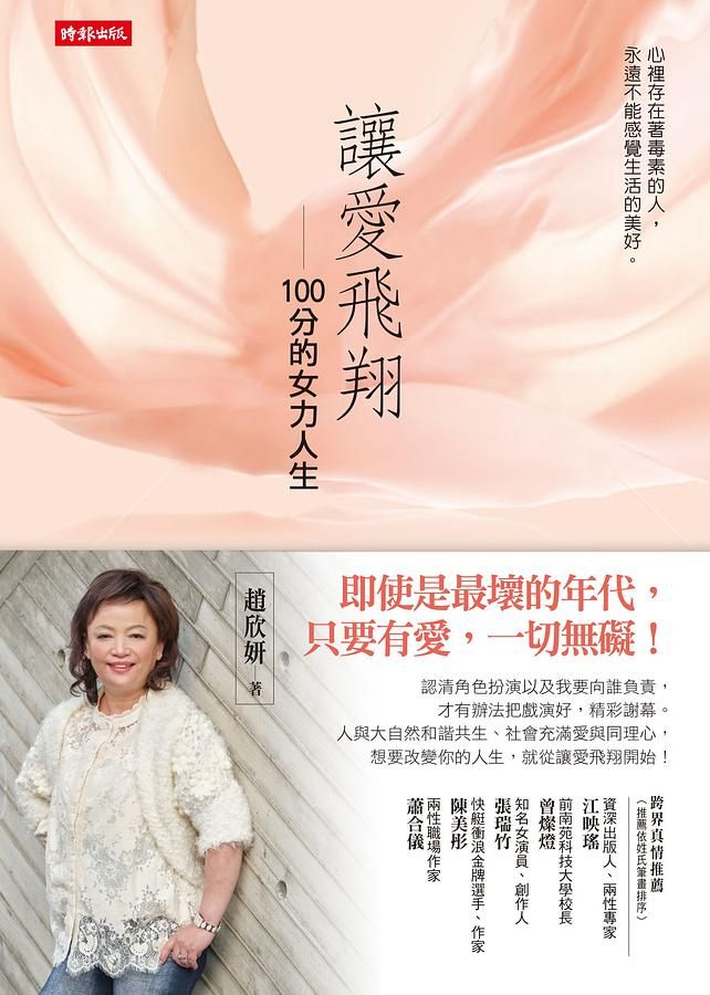 讓愛飛翔: 100分的女力人生