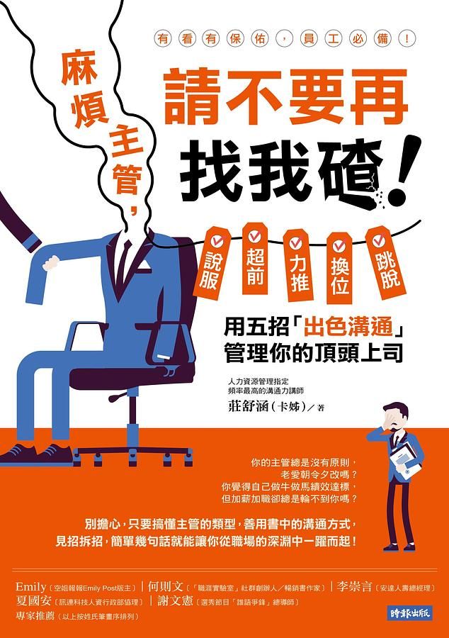 麻煩主管, 請不要再找我碴! 說服、超前、力推、換位、跳脫, 用五招出色溝通管理你的頂頭上司
