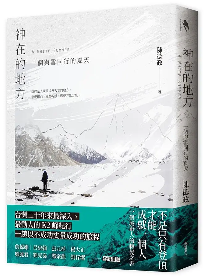 神在的地方: 一個與雪同行的夏天