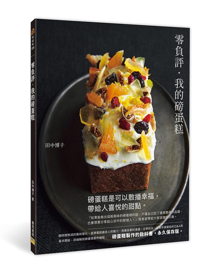 零負評．我的磅蛋糕