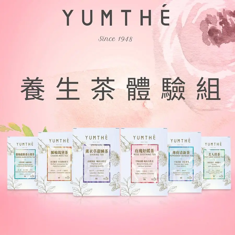 YUMTHE養茶 養生茶體驗組