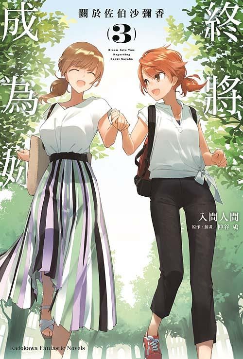 終將成為妳: 關於佐伯沙彌香 3 (完)
