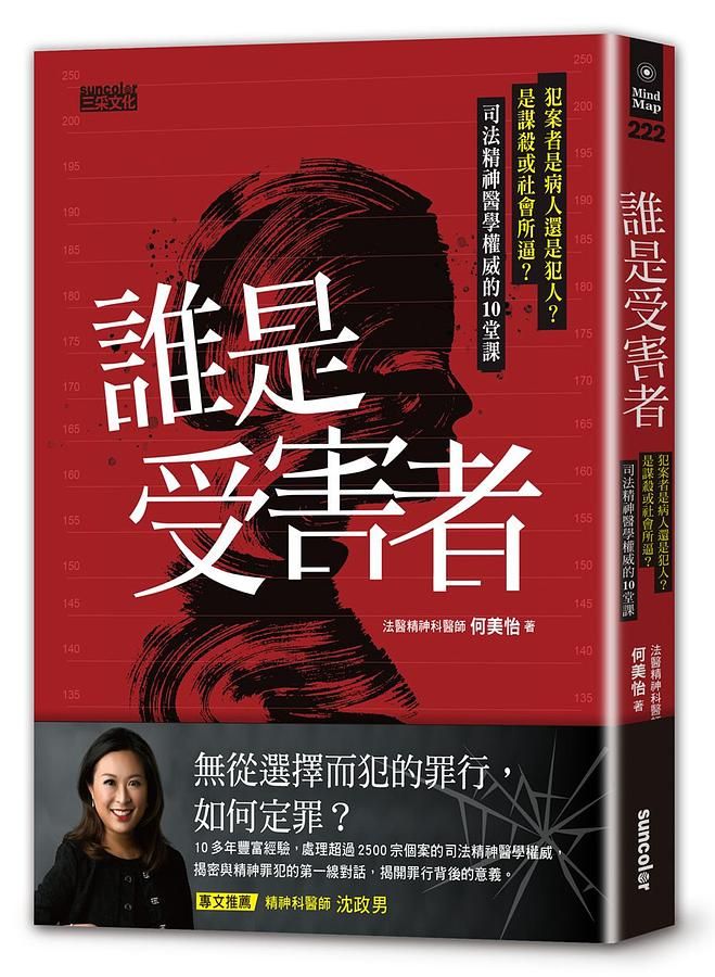 誰是受害者? 犯案者是病人還是犯人? 是謀殺或社會所逼? 司法精神醫學權威的10堂課