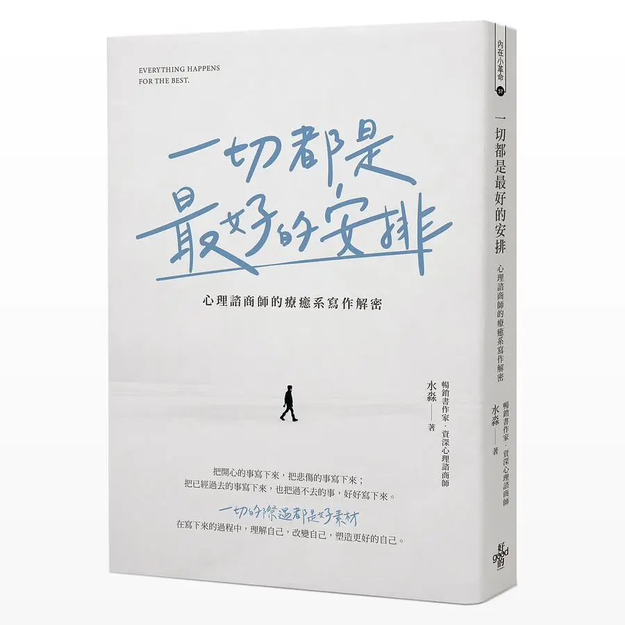 一切都是最好的安排: 心理諮商師的療癒系寫作解密