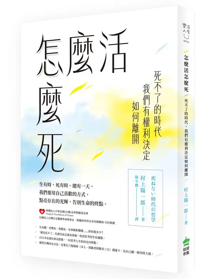 怎麼活怎麼死: 死不了的時代, 我們有權利決定如何離開
