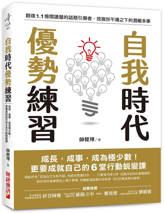 自我時代優勢練習: 成長, 成事, 成為極少數! 更要成就自己的6堂行動蛻變課