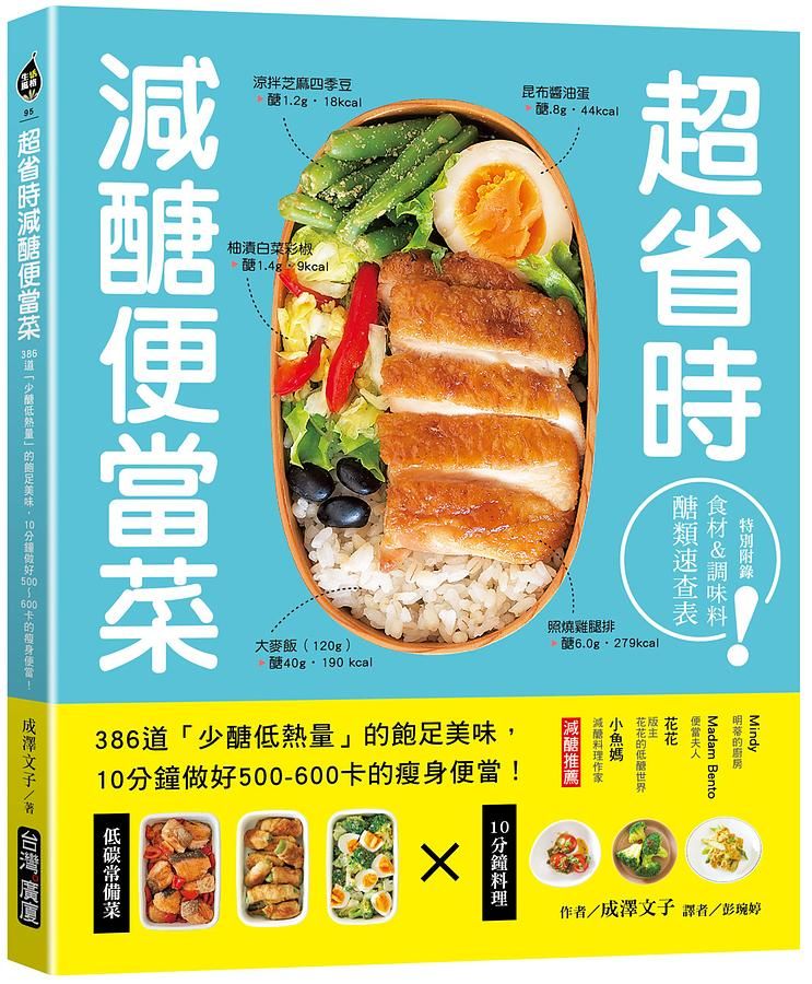 超省時減醣便當菜: 386道少醣低熱量的飽足美味, 10分鐘做出500~600卡的瘦身便當