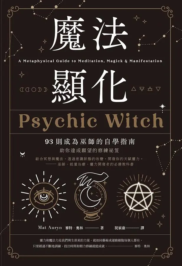 魔法顯化: 93則成為巫師的自學指南