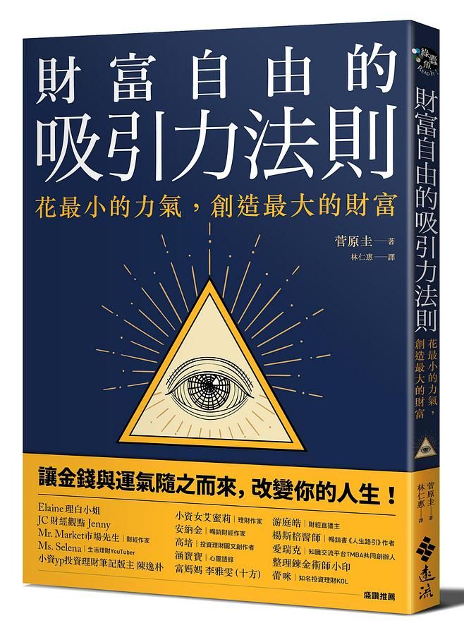 財富自由的吸引力法則: 花最小的力氣, 創造最大的財富