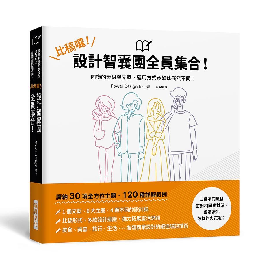比稿囉! 設計智囊團全員集合! 同樣的素材與文案, 運用方式竟如此截然不同!