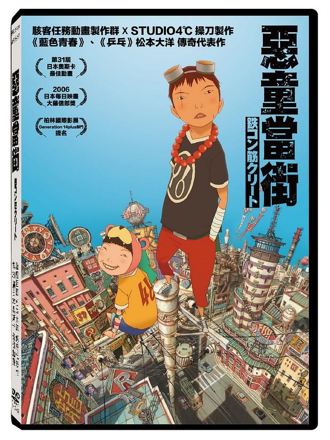 惡童當街 經典重映