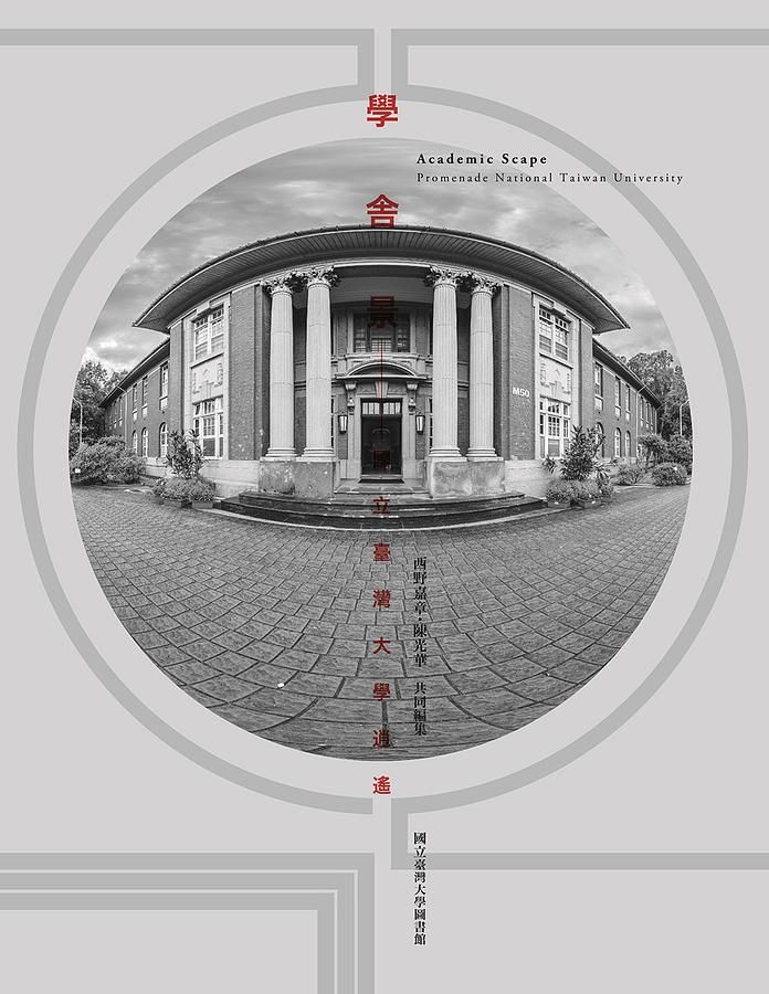 學舎景: 國立臺灣大學逍遙