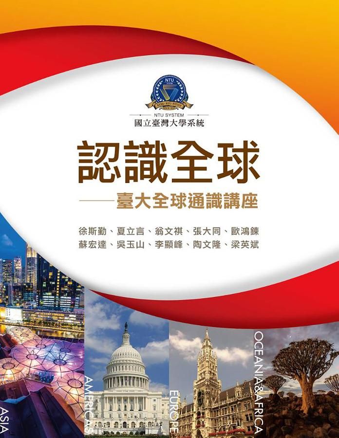 認識全球: 臺大通識教育講座