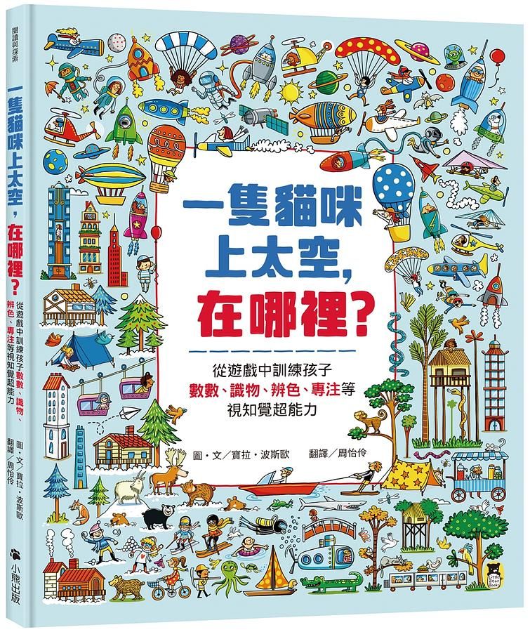 一隻貓咪上太空, 在哪裡? 從遊戲中訓練孩子數數、識物、辨色、專注等視知覺超能力