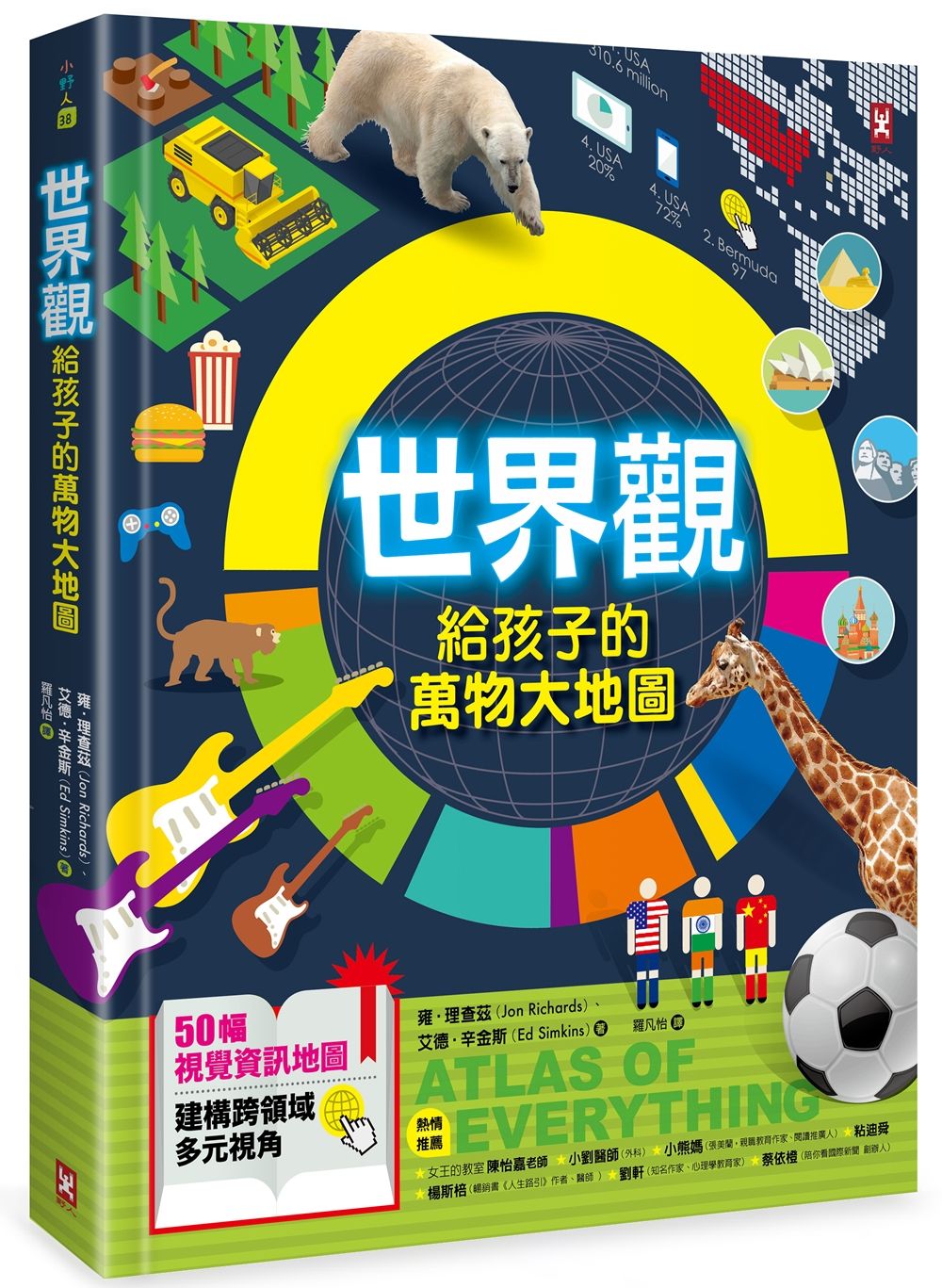 世界觀．給孩子的萬物大地圖: 50幅視覺資訊地圖, 建構跨領域多元視角