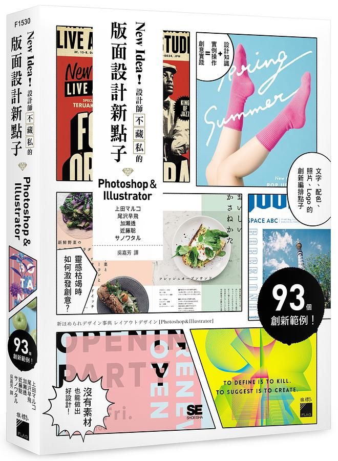 New Idea! 設計師不藏私的版面設計新點子Photoshop & Illustrator