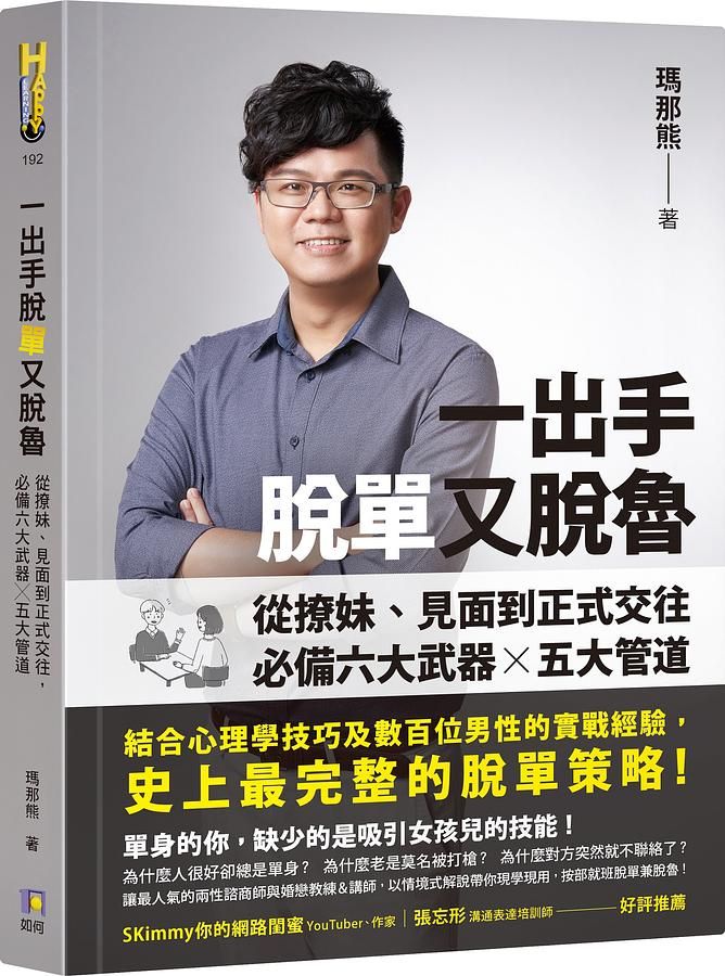 一出手脫單又脫魯: 從撩妹、見面到正式交往, 必備六大武器X五大管道
