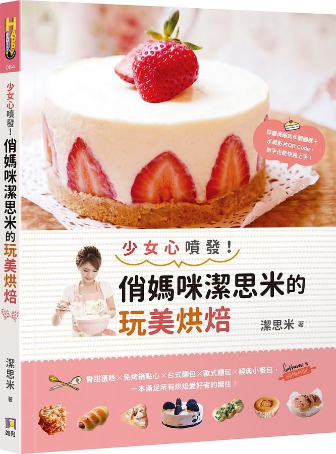 少女心噴發! 俏媽咪潔思米的玩美烘焙