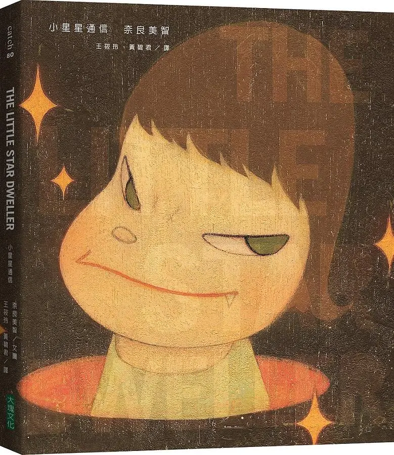 小星星通信: 奈良美智唯一親筆圖文自傳 (新版)