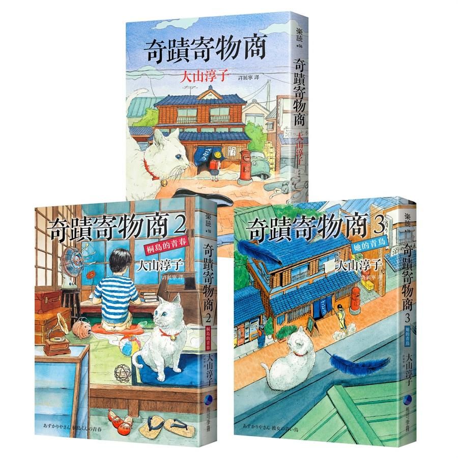 奇蹟寄物商 1-3: 奇蹟寄物商+桐島的青春+她的青鳥 (附精美書籤/海報/3冊合售)