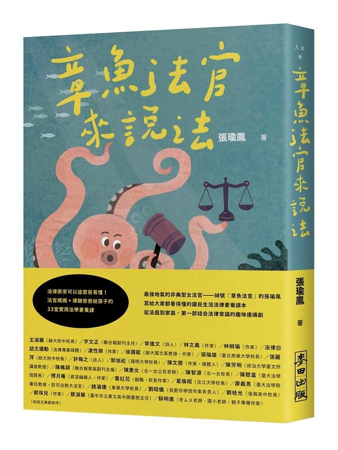 章魚法官來說法: 法律原來可以這麼容易懂! 法官媽媽+律師爸爸給孩子的33堂實用法學素養課