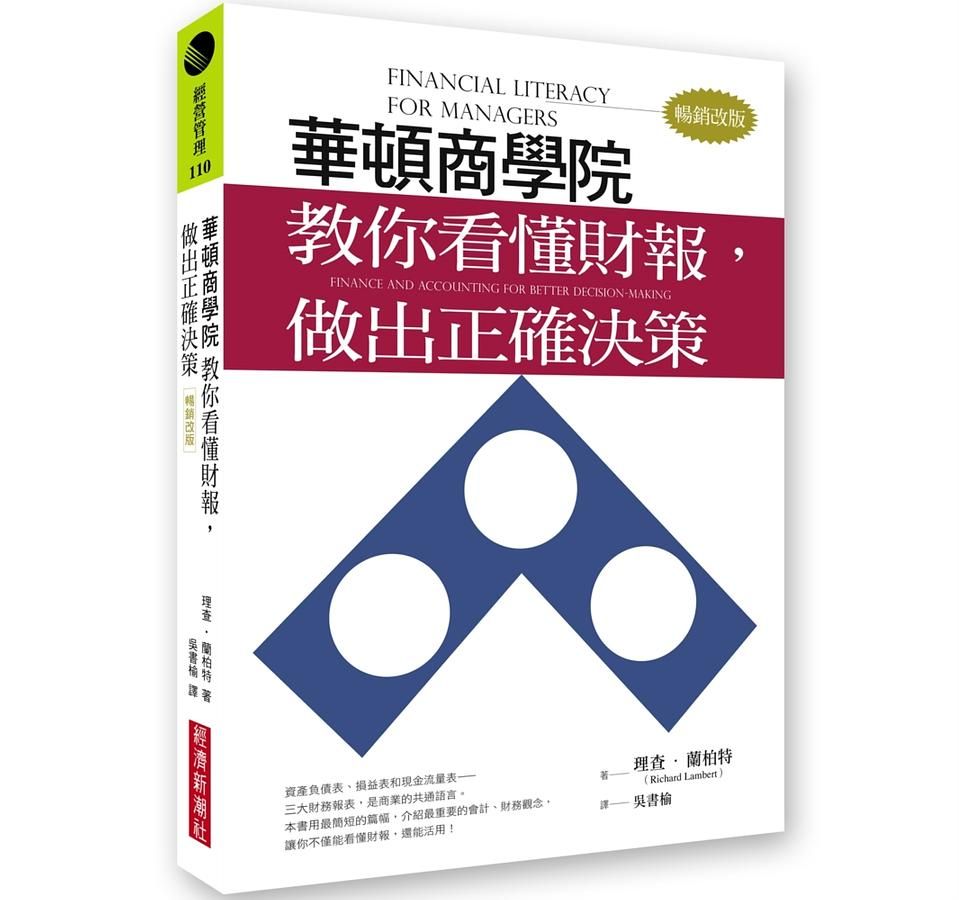 華頓商學院教你看懂財報, 做出正確決策 (暢銷改版)
