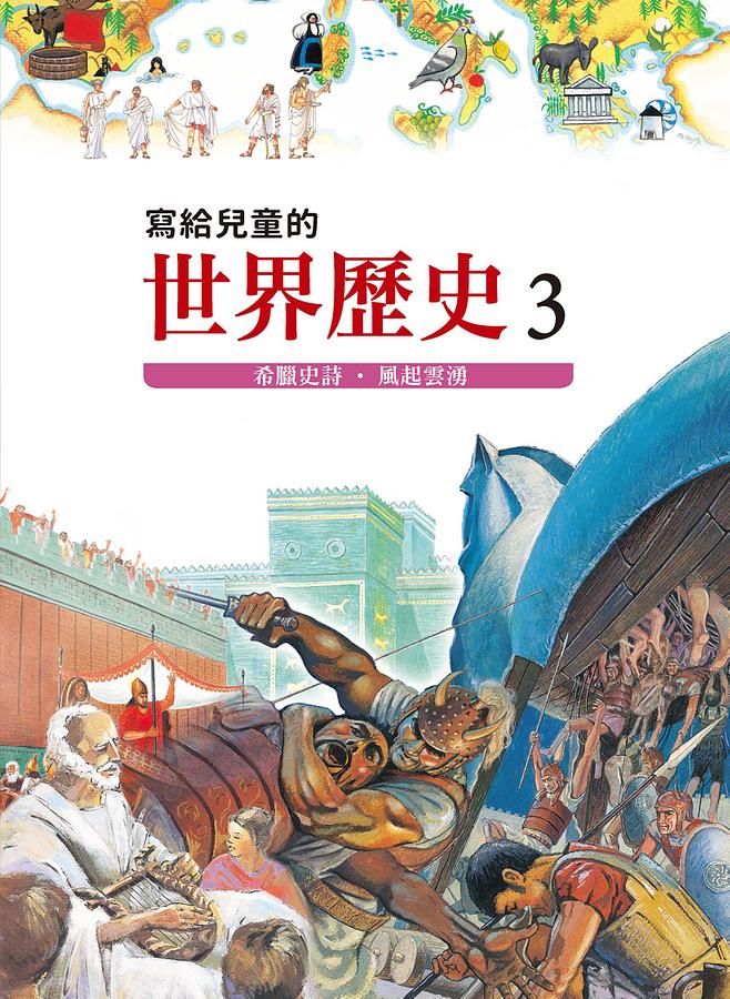寫給兒童的世界歷史 3: 希臘史詩．風起雲湧
