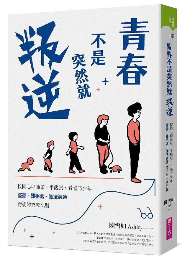 青春不是突然就叛逆: 校園心理師第一手觀察, 看懂青少年憂鬱、難相處、無法溝通背後的求救訊號