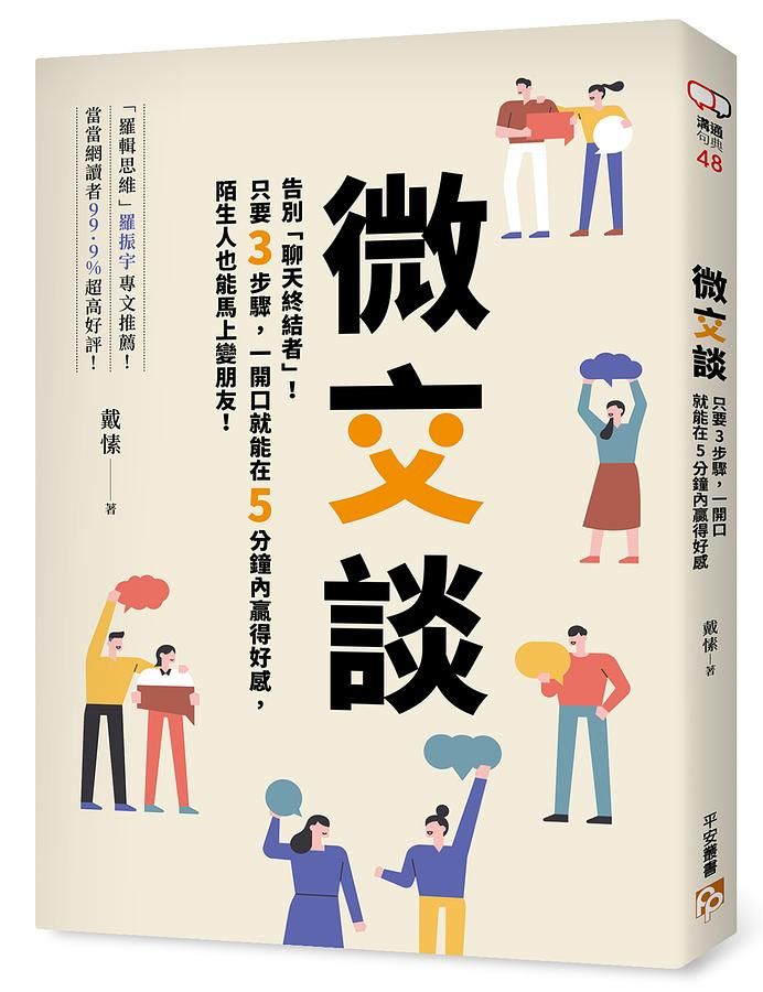 微交談: 告別聊天終結者! 只要3步驟, 一開口就能在5分鐘內贏得好感, 陌生人也能馬上變朋友!
