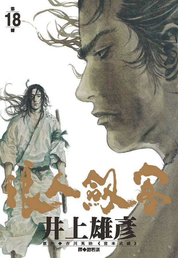 浪人劍客 18