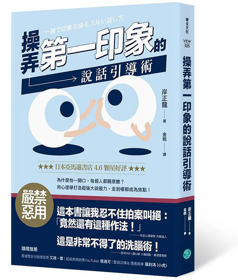 操弄第一印象的說話引導術