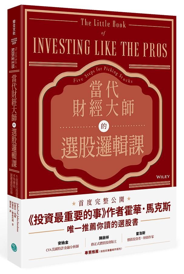 當代財經大師的選股邏輯課: 5招頂尖投資機構不外傳的關鍵選股技術