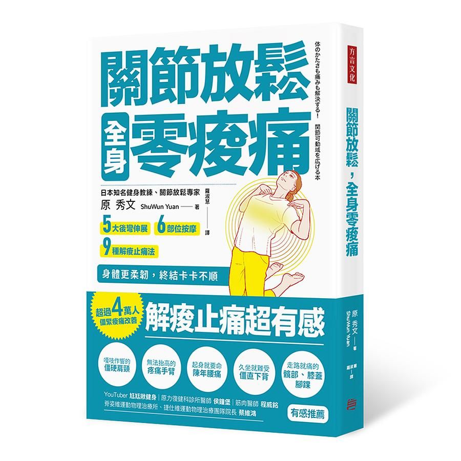 關節放鬆, 全身零痠痛: 5大後彎伸展、6部位按摩、9種解痠止痛法, 身體更柔韌, 終結卡卡不順