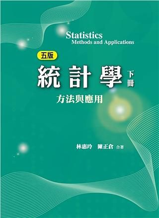 統計學: 方法與應用 下冊 (第5版/2021年)