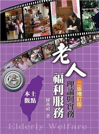 老人福利服務: 理論與實務本土的觀點 (第2版/增訂版/2021年)