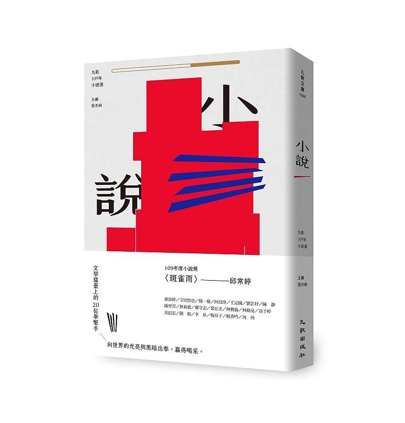 九歌109年小說選